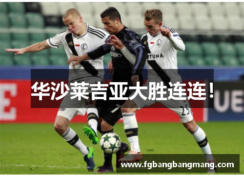 华沙莱吉亚大胜连连！