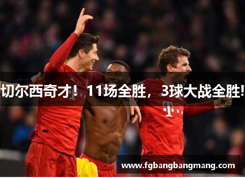 切尔西奇才！11场全胜，3球大战全胜!