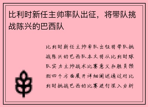 比利时新任主帅率队出征，将带队挑战陈兴的巴西队
