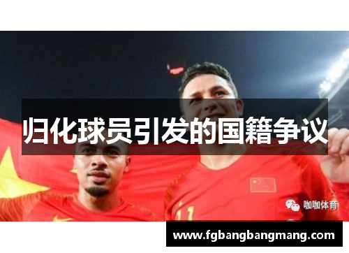 归化球员引发的国籍争议