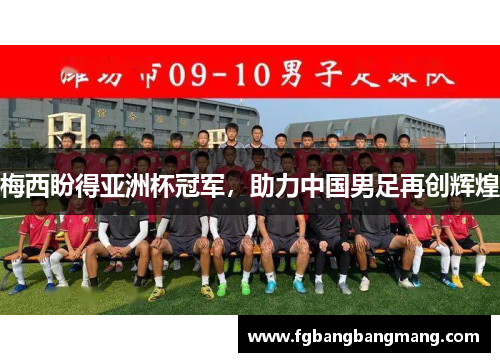 梅西盼得亚洲杯冠军，助力中国男足再创辉煌