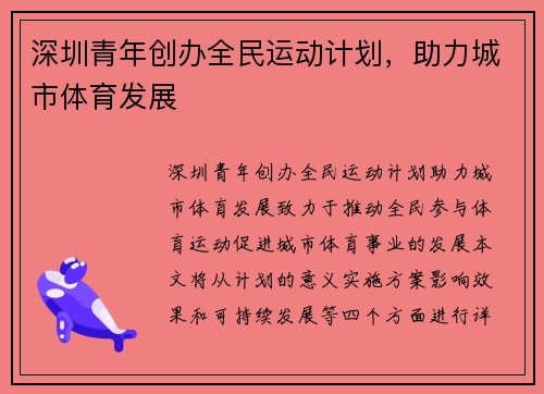 深圳青年创办全民运动计划，助力城市体育发展