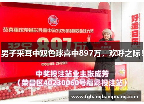 男子采耳中双色球喜中897万，欢呼之际！